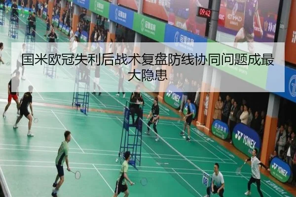 国米欧冠失利后战术复盘防线协同问题成最大隐患